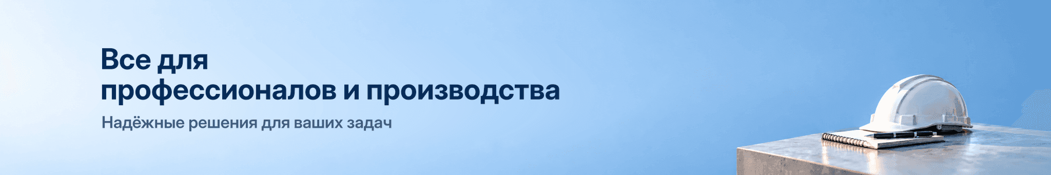 Все для профессионалов и производства — надёжные решения для ваших задач